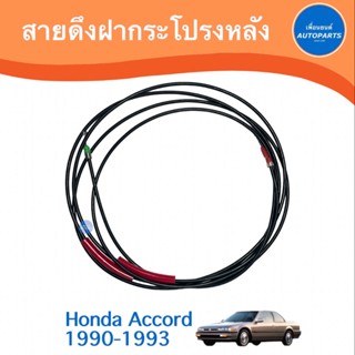 สายดึงฝากระโปรงหลัง สำหรับรถ Honda Accord 1990-1993  รหัสสินค้า 16013034