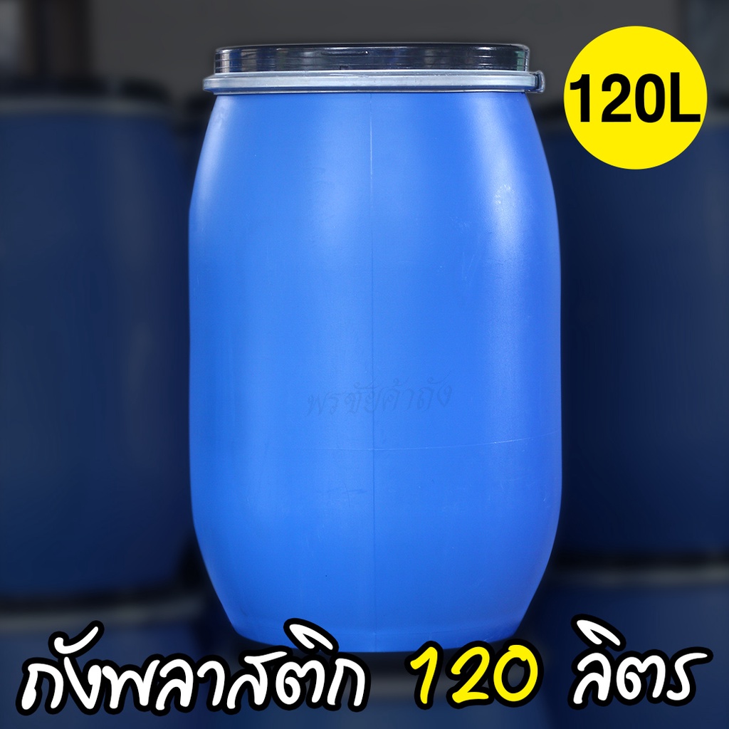 ถังพลาสติก 120 ลิตร  สำหรับหมักปุ๋ย ใส่น้ำ ถังใส่ขยะ