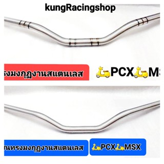 💢แฮนทรงมงกุฏแบบโหลดใส่🛵PCX🛵MSX💥 งานสแตนเลสแท้💯