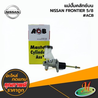 NISSAN - แม่ปั๊มคลัทช์บน FRONTIER 5/8 #ACB