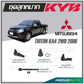 KYB ลูกหมาก MITSUBISHI TRITON KA4 2WD ปี 2006  ลูกหมากแร็ค,ลูกหมากคันชัก,ลูกหมากปีกนกบน,ลูกหมากปีกนกล่าง