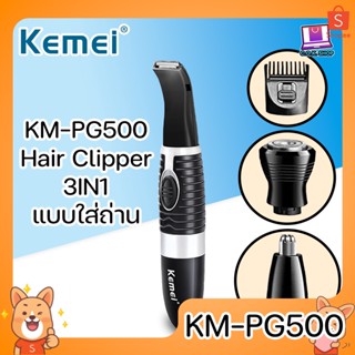 กําจัดหนวดKemei KM-PG500 Hair Clipper แบบใส่ถ่าน ปัตตาเลี่ยน ขนาดกระทัดรัด พกพาง่าย เปลี่ยนหัวได้ 3 แบบ กันน้ำ มาตรฐาน I