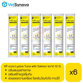 VF core Lysine Tuna with Salmon for cat อาหารเสริมกระตุ้นภูมิ รูปแบบขนมแมวเลีย สำหรับแมว ขนาด 12 g (x6 ซอง)