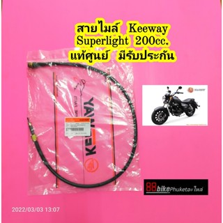 สายไมล์ Keeway Superlight 200cc. แท้ศูนย์ มีรับประกัน สายไมค์ สายไมค์รถมอไซ คีเวย์ คีเว