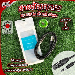 พร้อมส่ง! สายสัญญาณ จากหัว 6.35 ไป XLR ตัวเมีย * ความยาว 1 เมตร สายแจ็ค ได้มาตรฐาน นำสัญญาณได้ดี สายยืดหยุ่น ไม่หักง่าย