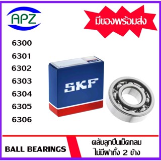 6300 6301 6302 6303 6304 6305 6306  SKF   ตลับลูกปืนแบบไม่มีฝา OPEN  ( BALL BEARINGS SKF ) โดย Apz