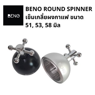 BENO Round Needle Spinner ที่หมุนเกลี่ยผงกาแฟสำหรับก้านชงขนาด 51 53 58m ช่วยให้ผงกาแฟกระจายตัวทั่วบาสเก็ต ปรับความลึกได้