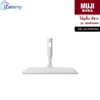 MUJI (มูจิ) | ไม้ถูพื้น รุ่น 4828936954 สีขาว (สินค้าแท้💯%)