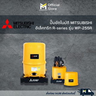 MITSUBISHI ปั๊มน้ำอัตโนมัติ 200W รุ่น WP-255R