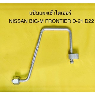 ท่อแอร์ แป็บแอร์อลูมิเนียบแผงร้อนเข้าไดเออร์ NISSAN BIG-M,FRONTIER D-22