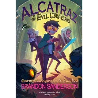 Se-ed (ซีเอ็ด) : หนังสือ อัลคาแทรซผจญบรรณารักษ์จอมโฉด  Alcatraz Vs. The Evil Libraians