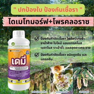 เดมี่ (ไดเมโทมอร์ฟ+โพรคลอราช) ปกป้องใบ ป้องกันเชื้อรา