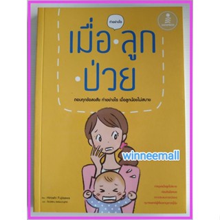 หนังสือทำอย่างไรเมื่อลูกป่วยตอบทุกข้อสงสัย