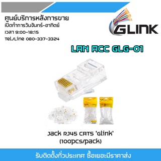 Glink หัวแลน RJ45 CAT5e รุ่น GLG-01 1 แพ๊ค / 100 ตัว หัวแลน RJ45 CAT5e 1แพ๊ค/100ตัวเป็นหัวแลนคุณภาพสูง ทองแดงเกรด A