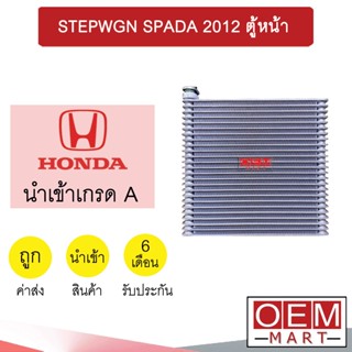 คอล์ยเย็น นำเข้า ฮอนด้า สเตปวากอน สปาด้า 2012 ตู้หน้า ตู้แอร์ คอยเย็น แอร์รถยนต์ STEPWGN STEPWAGON  SPADA 425