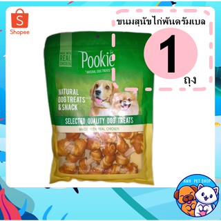 Pookie ขนมสุนัข ไก่พันดรัมเบล 300-350 g.