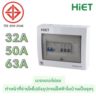 HIET ตู้ consumer unit กันดูด ตู้กันดูด 3ช่อง (RCBO) 32A,50A63A