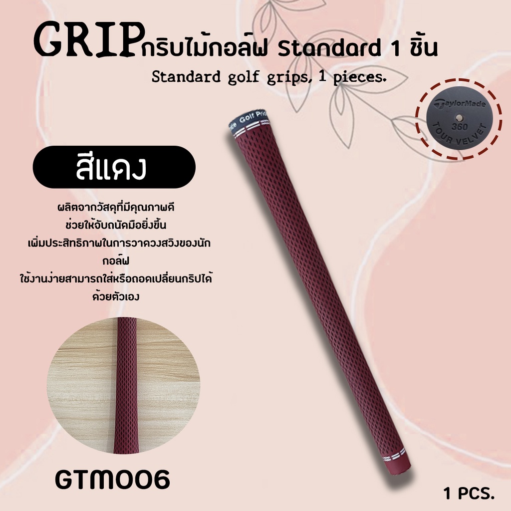 กริปไม้กอล์ฟ TM tour VV สีแดง/สีดำ/เทาเข้ม รุ่น KG-174 แบบ 1 ชิ้น (GTM006)