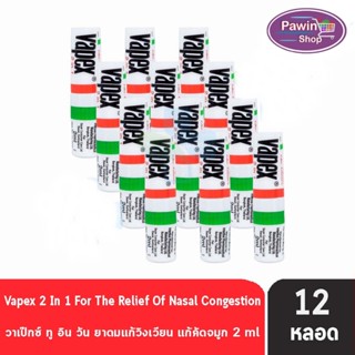 VAPEX 2-IN-1 วาเป๊กซ์ ทู อิน วัน ยาดมบรรเทาอาการวิงเวียน คัดจมูก ขนาด 2 มล. [12 ชิ้น]