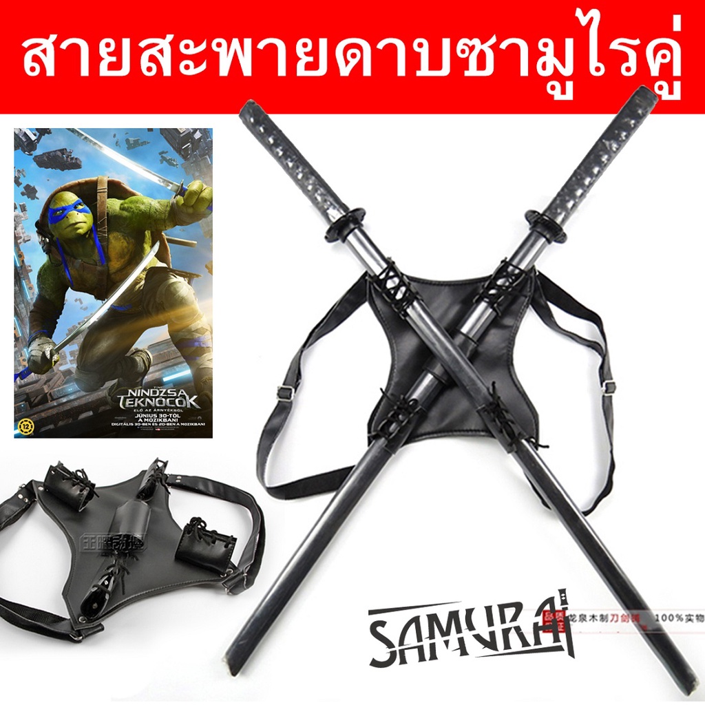 สายสะพายดาบคู่ ใส่ดาบ สายรัด สามารถใส่ดาบซามูไร ได้ 2 เล่ม ปรับสายได้ น้ำหนักเบา เก็บดาบ TMNT Leathe