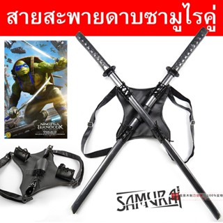 สายสะพายดาบคู่ ใส่ดาบ สายรัด สามารถใส่ดาบซามูไร ได้ 2 เล่ม ปรับสายได้ น้ำหนักเบา เก็บดาบ TMNT Leather Deadpool Turtles