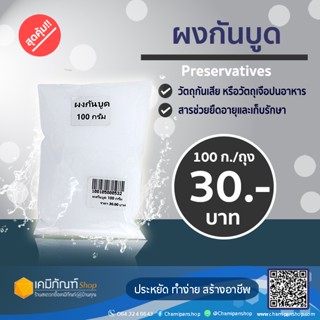 ผงกันบูด ขนาด 100 กรัม