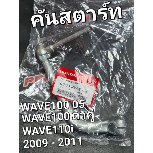 คันสตาร์ท WAVE110i 2009 - 2011 WAVE100 เวฟตาคู่ WAVE100 2005 แท้ศูนย์ฮอนด้า 28300-KWW-620