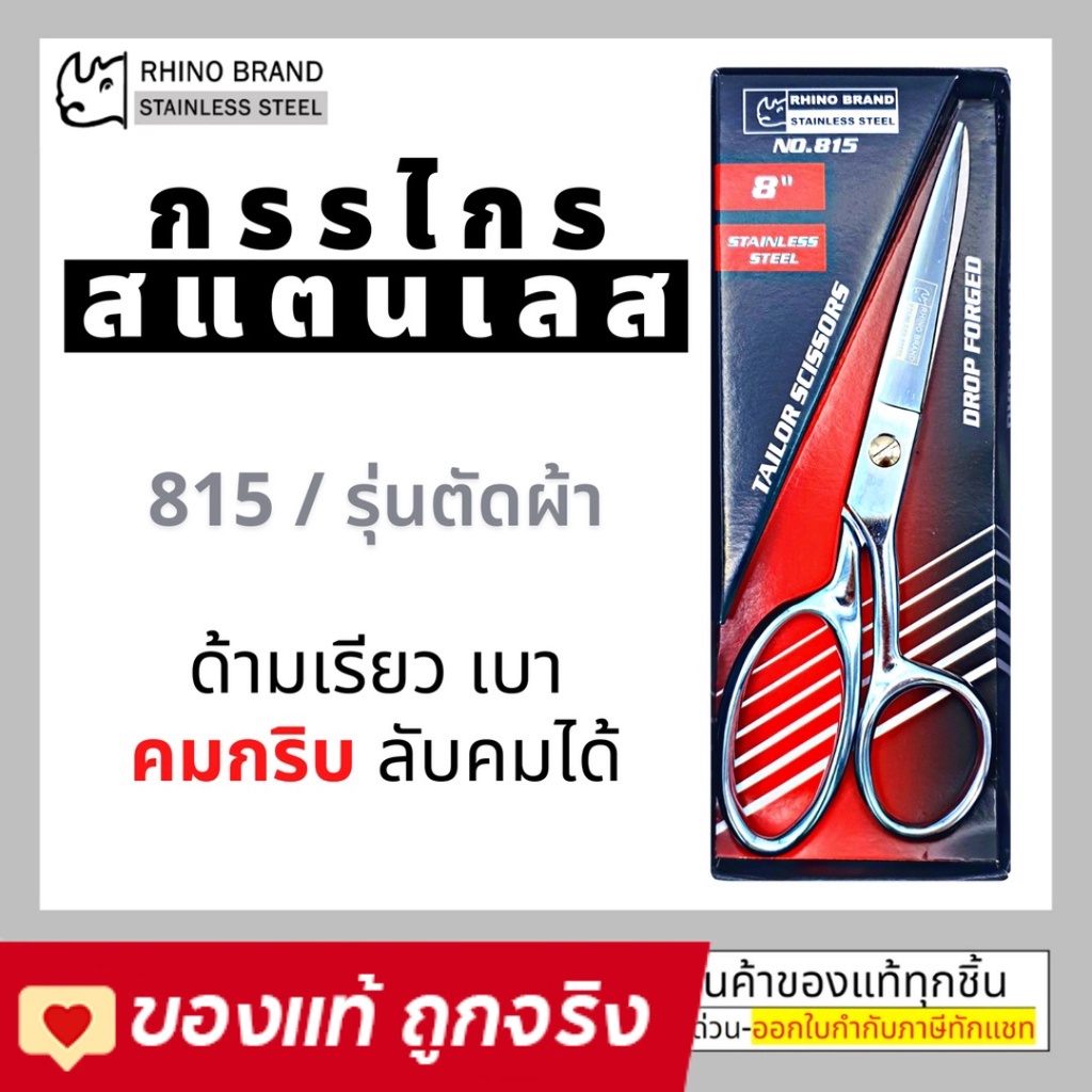 ของแท้!! RHINOกรรไกรตัดผ้าคุณภาพ 8 นิ้ว 815​ สแตนเลสอย่างดี​ แข็งแรง​ ทนทาน​ ไม่เป็นสนิม​
