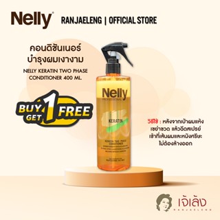 [1 แถม 1] Nelly Conditioner Two Phase คอนดิชันเนอร์ บำรุงผมเงางาม 400 ML.