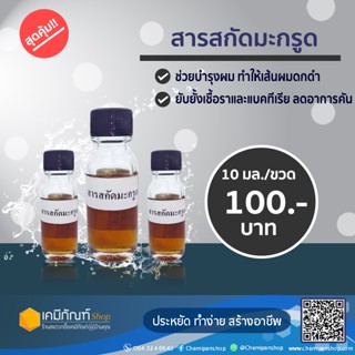 สารสกัดมะกรูด 10 ml.