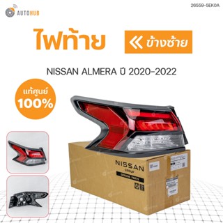 ไฟท้าย ไฟท้ายดวงใน LED  ALMERA ปี 2020-2022 (1ชิ้น) แท้ศุนย์ | NISSAN