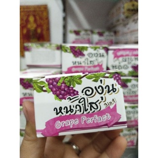 ครีมองุ่นหน้าใส. Grape Perfact 3in1 บำรุงผิวหน้าเด้ง ลดฝ้ากระ