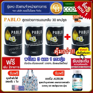 📌พร้อมส่ง-ล๊อตใหม่🔥[Pro3แถม1] Pablo พาโบล สูตรช่วยนอนหลับ 4 กระปุก(30แคปซูล)  ฟรี  ออรัม บำรุงสายตา เเละถุงผ้า