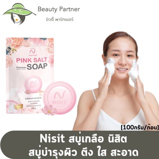 Nisit Pink Salt Soap สบู่เกลือ นิสิต [100 กรัม] [1 ก้อน] สบู่หน้าใส สบู่ล้างหน้าใส สบู่ลดสิว