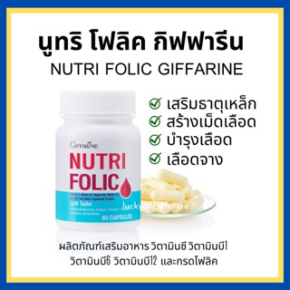 [ส่งฟรี] โฟลิค กิฟฟารีน โฟลิก เสริมธาตุเหล็ก สร้างเม็ดเลือด บำรุงเลือด เลือดจาง NUTRI FOLIC GIFFARINE