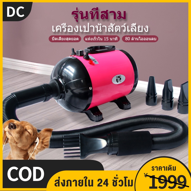 ไดร์เป่าขนหมาไดร์เป่าขนหมา เครื่องเป่าขนสุนัข ไดร์เป่าขนแมว ไดร์ไล่น้ำ 2800w เสียงเงียบ ลมแรง เป่าร้อนเย็นไดร์เป่าผมสำห