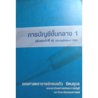 การบัญชีชั้นกลาง 1 โดย รศ. กอบแก้ว รัตอุบล*****หนังสือมือ2สภาพ 70-80%****จำหน่ายโดย ผศ. สุชาติ สุภาพ