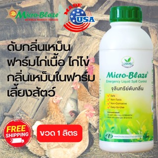 Micro-Blaze elsc 1ลิตร ไมโครเบลส ฟาร์ม ไก่เนื้อ ไก่ไข่ จุลินทรีย์ กำจัดแมลงวัน  กำจัดหนอน ลดแมลงปีกแข็ง พยาธิ ส่งฟรี