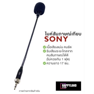 Sony ไมค์ก้านสัมภาษณ์ไมค์ไวเลส