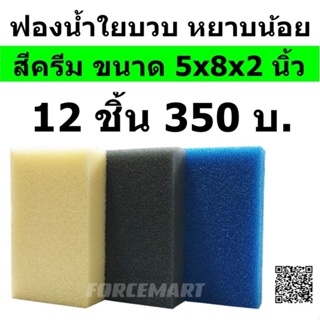 12 ชิ้น ฟองน้ำใยบวบล้างรถ ฟองน้ำล้างรถ สีครีม หยาบน้อย เนื้อแน่น ใช้ทน เกินคุ้ม