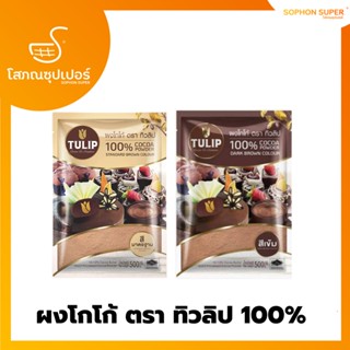 ผงโกโก้ ตรา ทิวลิป 100%