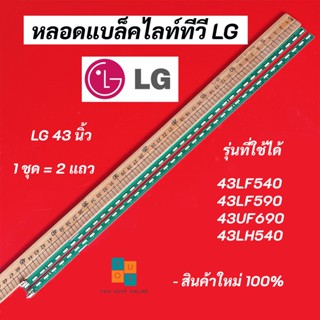 หลอดแบล็คไลท์ทีวี LG 43 นิ้ว LED Backlight LG รุ่นที่ใช้ได้ 43LF540T 43LF590T 43UF690T 43LH540T สินค้าใหม่ 100%