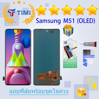 ชุดหน้าจอ Samsung M51/M515F (OLED)(จอแท้) งานแท้มีประกัน  แถมฟิล์มพร้อมชุดไขควง  (สามารถสแกนด้วยลายนิ้วมือ)