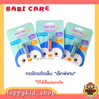 Babi care เบบี้แคร์ กรรไกรตัดเล็บ สำหรับเด็ก แรกเกิด