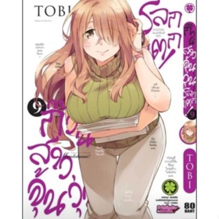 (🔥พร้อมส่ง🔥) ก๊วนสาวจุ้น วุ่นโลกแตก เล่ม 9