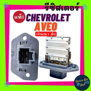 รีซิสเตอร์ แท้!!! CHEVROLET AVEO PROTON EXORA RESISTOR รีซิสแต๊นท์ เชฟโรเลต อาวีโอ โปรตอน เอ็กซ์โซร่า พัดลมแอร์ รถยนต์