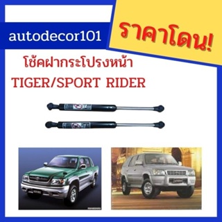 โช้คฝากระโปรงหน้า โช้คหน้า สำหรับ TOYOTA TIGER/TIGER D4D/ SPORT RIDER ไทเกอร์ สปอร์ตไรเดอร์