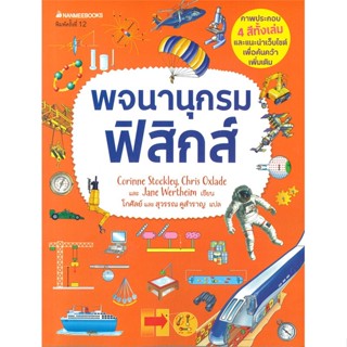 หนังสือ พจนานุกรมฟิสิกส์ หนังสือคู่มือประกอบการเรียน คู่มือเรียน-ชั้นมัธยมปลาย สินค้าพร้อมส่ง