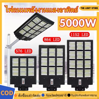 5000W ไฟโซล่าเซล โคมไฟถนนโซล่าเซลล์ โคมไฟ SOLAR LIGHT ไฟ 1152LEDไฟสว่างถึงเช้า ไฟพลังงานแสงอาทิตย์ กันน้ำ IP67