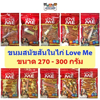 เลิฟมี (Love Me) ขนมสุนัข เกรดพรีเมี่ยม ขนมสันในไก่ ขนาด 270-300 กรัม **อ่านรายละเอียดก่อน**